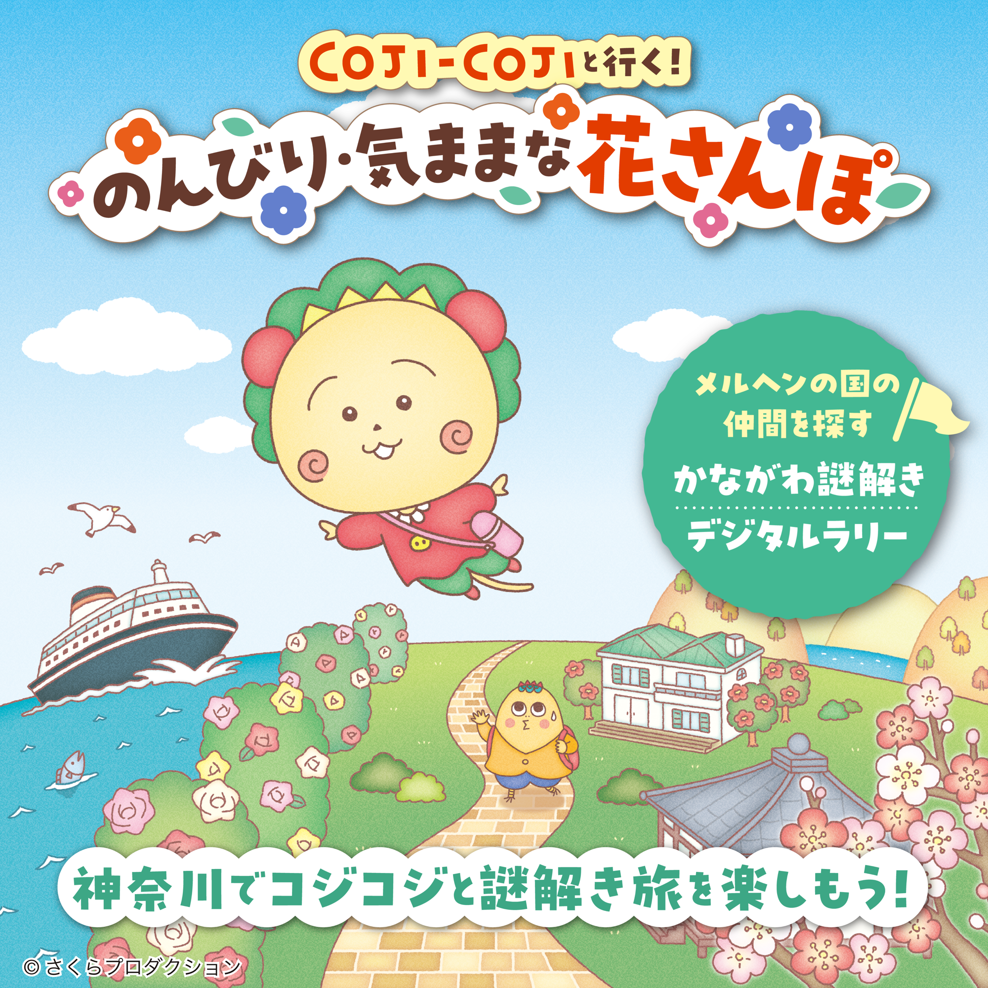 「かながわ謎解きデジタルラリー"コジコジと行く!のんびり・気ままな花さんぽ"」開催決定!