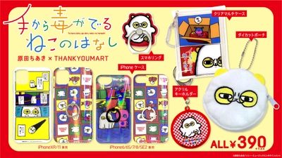 『原田ちあき×サンキューマート』もうどくグッズが新登場！