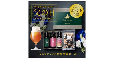 6月19日は父の日！！『今年は、世界一美味しいビールで、お父さんに心からの感謝を。』