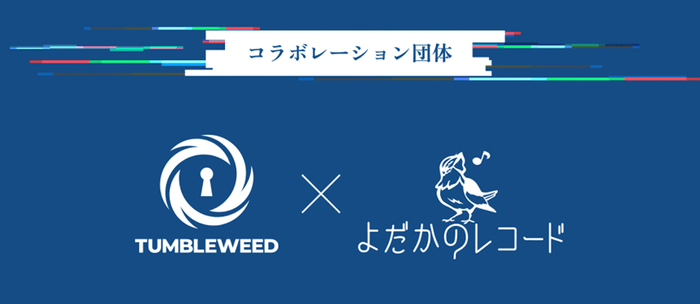 コラボレーション団体