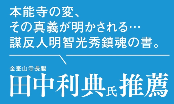 『異聞・光秀に成り損ねた男たち』