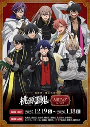 好評放送中のTVアニメ『桃源暗鬼』のフェアが 全国のハンズ計13店舗にて開催決定！ 2025年12月19日(金)よりスタート！