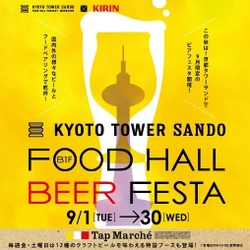 京都タワーサンド×キリンビール 京都タワーサンド『FOOD HALL BEER FESTA』開催！ 京都駅前で多種多様な国内外のビールとぴったりのフードが楽しめます