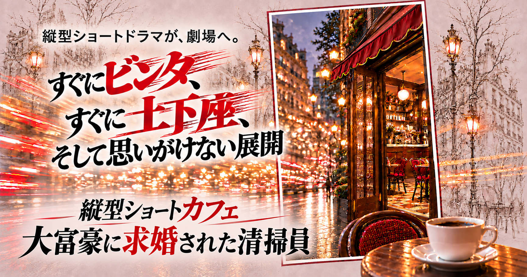 Wキャストに八神蓮・横山涼 『縦型ショートカフェ ―大富豪に求婚された清掃員―』10月30日(金)19:00~カンフェティ先行抽選受付開始!
