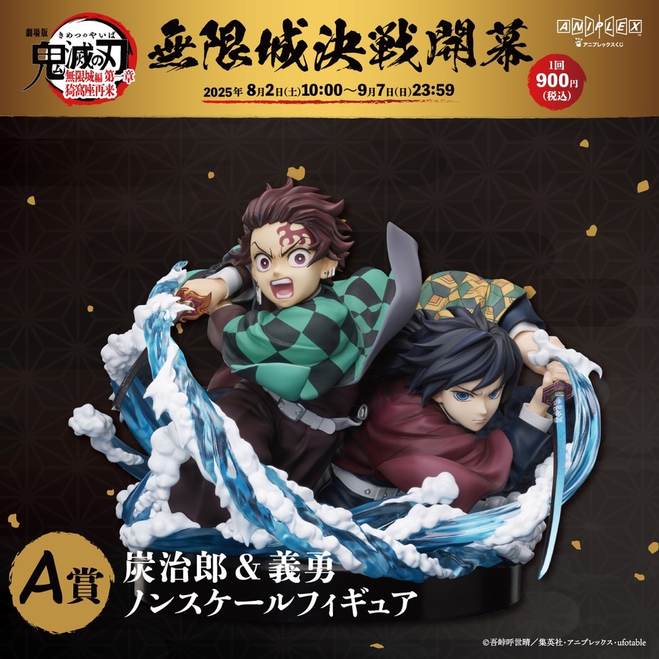 A賞 竈門炭治郎&冨岡義勇ノンスケールフィギュア