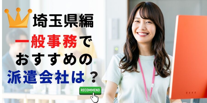 埼玉県編 一般事務でおすすめの派遣会社は？