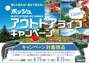 アクティブなアウトドアライフに便利なグッズが当たる！ ボッシュ、6月15日～8月15日までキャンペーンを実施 ～ボッシュ・エンジョイ・アウトドアライフ・キャンペーン～