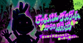 全国で好評を博したデスゲーム、ついに仙台へ！  『じゃんけんデスゲームからの脱出』  リアル脱出ゲーム仙台店にて3月13日(金)より開催決定！