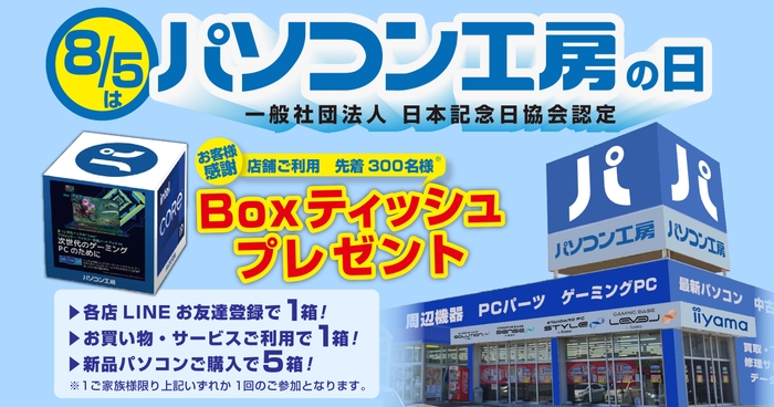 店舗ご利用先着300名様 BOXティッシュプレゼント