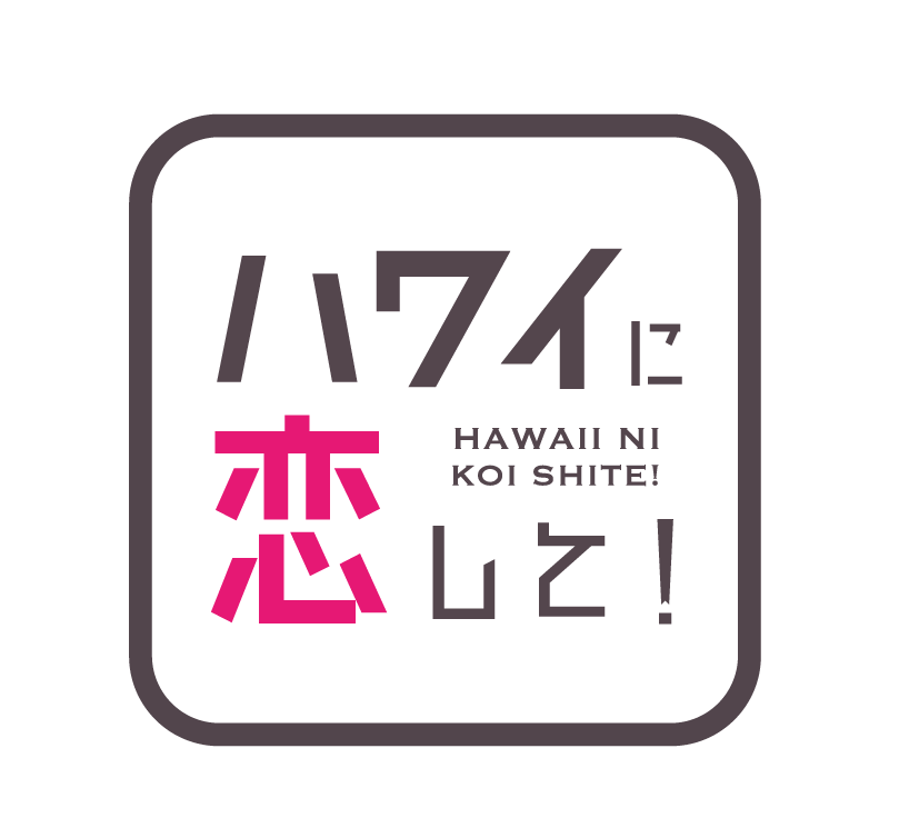 「ハワイに恋して！」が新宿髙島屋のハワイフェアに登場！
9月4日（金）～6日（日）の3日間、トーク＆スペシャルステージを開催