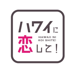 「ハワイに恋して！」が新宿髙島屋のハワイフェアに登場！
9月4日（金）～6日（日）の3日間、トーク＆スペシャルステージを開催