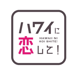 「ハワイに恋して！」が新宿髙島屋のハワイフェアに登場！
9月4日（金）～6日（日）の3日間、トーク＆スペシャルステージを開催