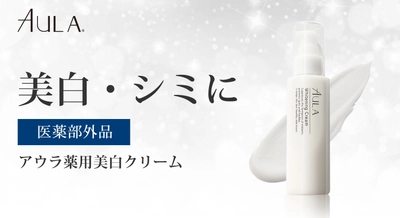 忙しい現代女性のためのオールインワン美容液 発売！ アウラ薬用美白クリーム