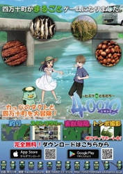 【高知県】四万十町「公」式アプリゲーム『４００１０～ヒミツのともだち』配信中！