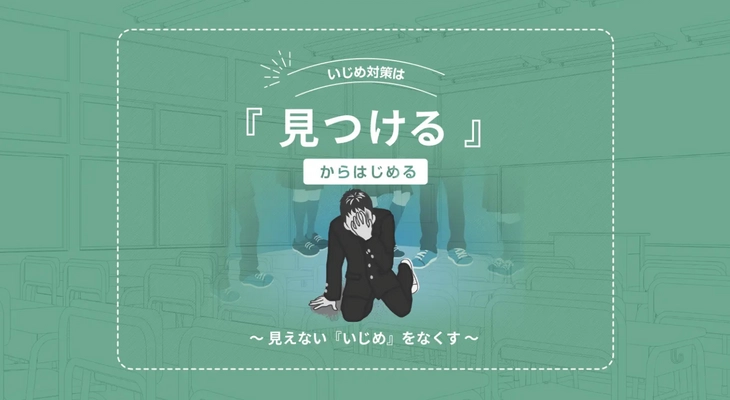 『見つける』から始めるいじめ対策サービス『YourBase』が 國學院大學久我山中学校で正式採用　 ～生徒が声を上げられる環境を作る～