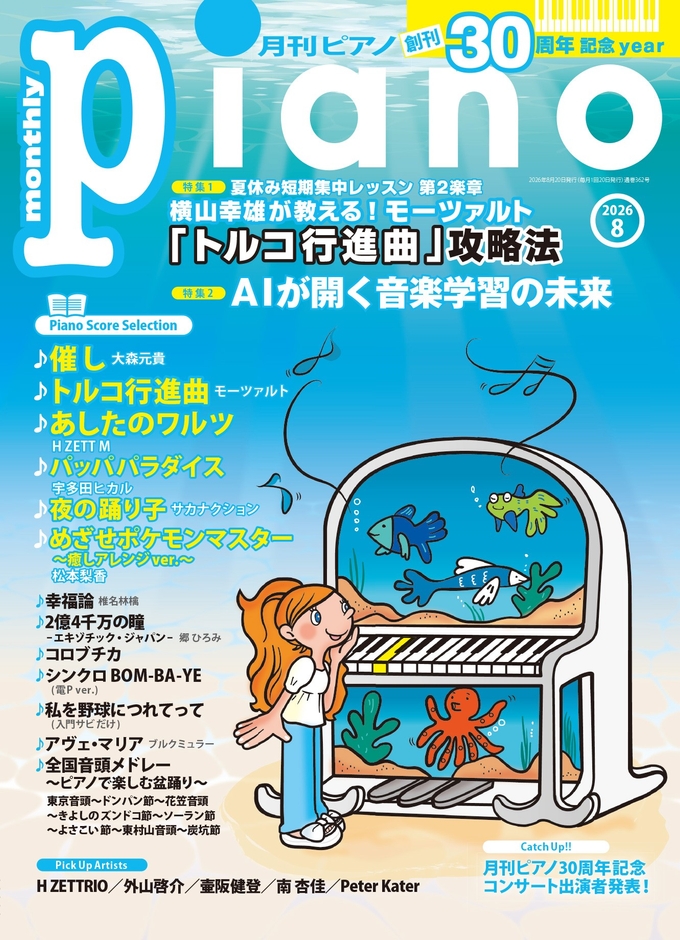 月刊ピアノ 2026年8月号