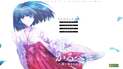 ビジュアルノベル『恋しかるべき ～迷い家からの手紙～』体験版配信開始！Steamギフトカードが当たるウィッシュリスト登録キャンペーンも開催中！