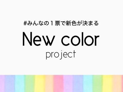 新色を投票で決める企画を行いました
