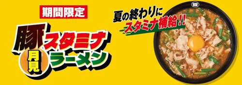 夏の終わりにスタミナ補給！！『豚スタミナ月見ラーメン』 9月3日より国内の花月嵐で期間限定販売！