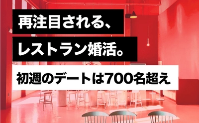 【いきなりデート】レストランデート再始動｜希望者多く6月初週から延べ700名超え。無料補償も実施