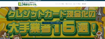 金策やお金の知識の総合メディア 「現金化ジャーナル」がリニューアル！ サイトデザインを一新し、より情報を取得しやすくなりました。