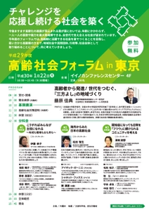 社会全体で高齢期に活躍できる社会を皆でつくることを考える 「高齢社会フォーラムin東京」を1月22日(月)開催【参加無料】