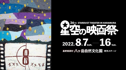 星空の映画祭2022　8月7日より開幕　 話題作から名作まで10日間上映