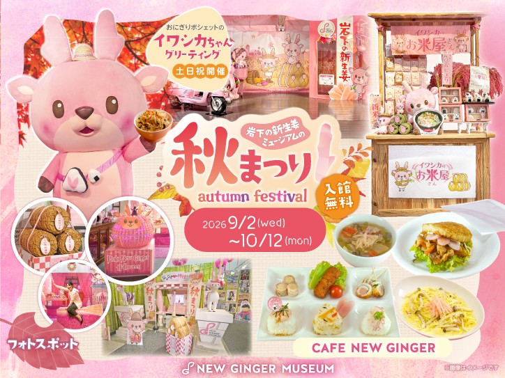 岩下の新生姜ミュージアムで秋イベント「岩下の新生姜ミュージアムの秋まつり2026」を9月2日から開催