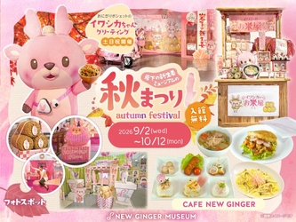 岩下の新生姜ミュージアムで秋イベント「岩下の新生姜ミュージアムの秋まつり2026」を9月2日から開催