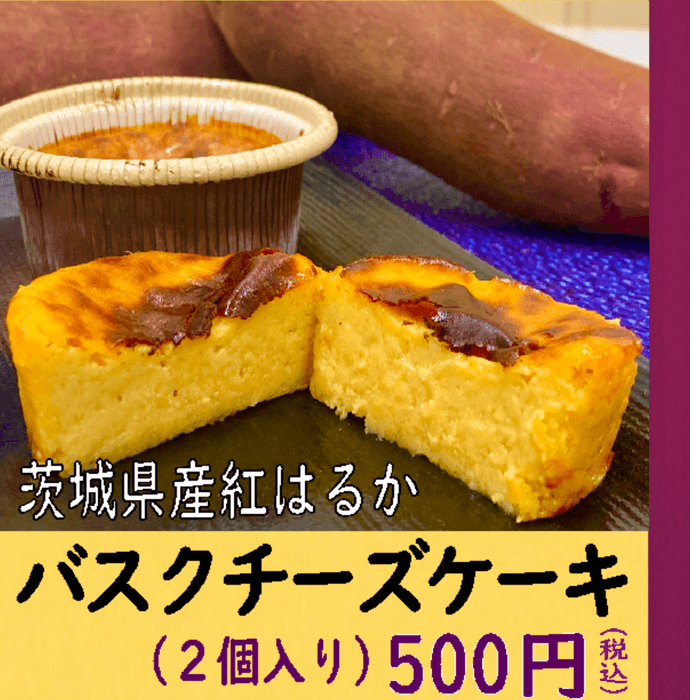 お芋バスクチーズケーキ