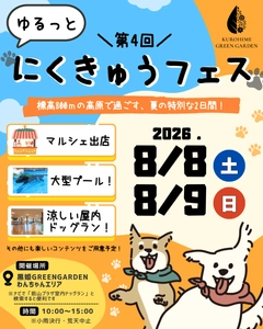愛犬と夏を涼しく楽しむ2日間！黒姫GREENGARDENで「第4回ゆるっとにくきゅうフェス」開催