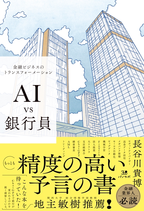 『AI vs 銀行員 金融ビジネスのトランスフォーメーション』書影