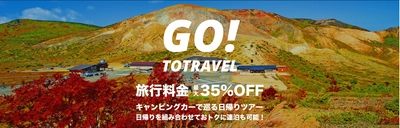 当社子会社のインバウンドプラットフォーム社にて Go To トラベルキャンペーン対象の日帰りツアーの販売開始