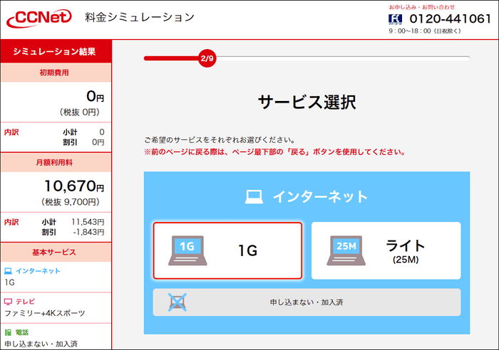 CCNet Web完結申込フォーム(サービス選択画面)