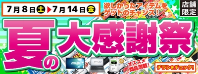 【パソコン工房・グッドウィル】 全国各店舗にて「夏の大感謝祭」を開催中！