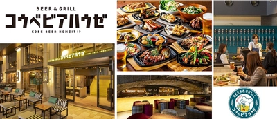 創業の地・神戸三宮に2店舗同時オープン！ ビアホール「BEER&GRILLコウベビアハウゼ」及び アミューズメント施設「namco三宮OS」