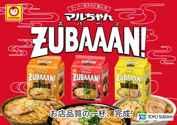 袋麺から新ブランド「マルちゃんZUBAAAN!」が登場！ 背脂濃厚醤油　3食パック 旨コク濃厚味噌　3食パック にんにく旨豚醤油　3食パック 2022年4月4日(月)　新発売