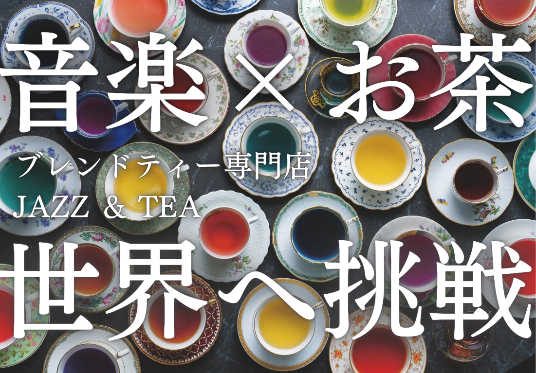 倉敷発「JAZZ & TEA」、“音のように香るお茶”を映像で世界へ