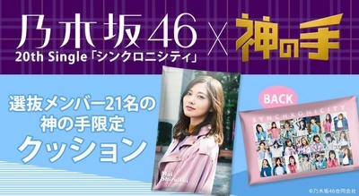 乃木坂46 20thシングル「シンクロニシティ」 発売記念コラボスタート