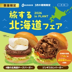 JJ BURGERの北海道フェア！ 3月は“ジンギスカン”と“北海道チーズ”2つの贅沢バーガーが登場
