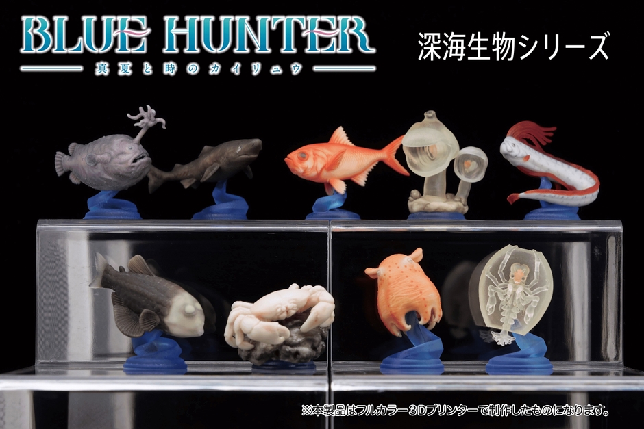 BLUE HUNTER 真夏と時のカイリュウ『深海生物シリーズ』イメージ