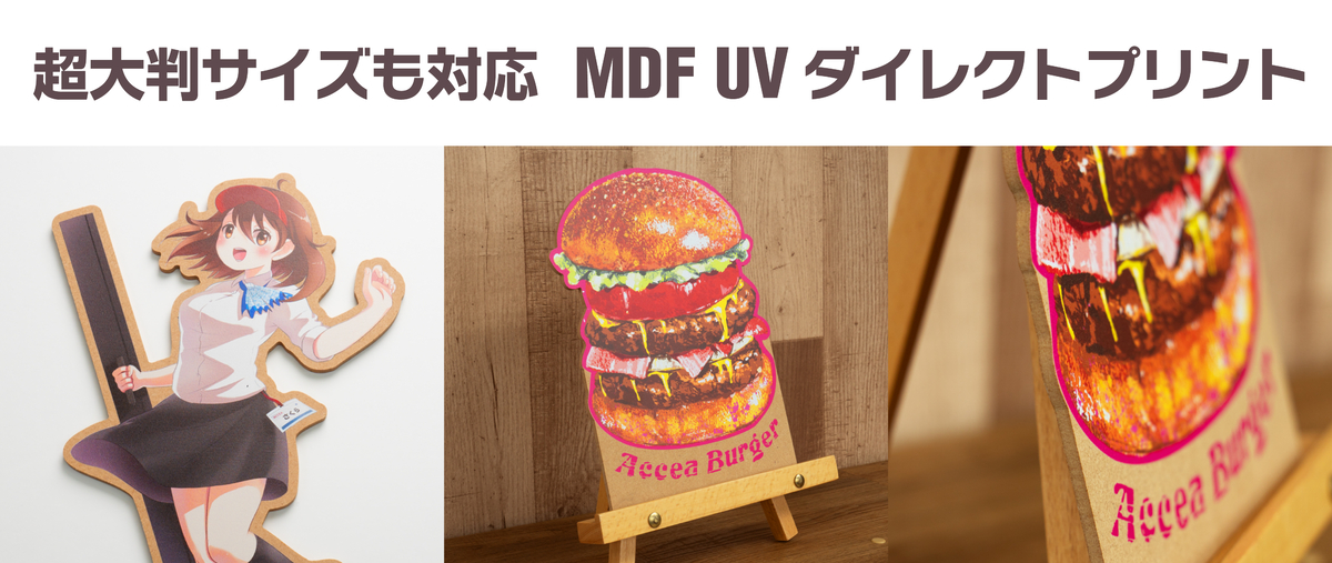 「木製プレート(MDF) 大判ダイレクトプリントサービス」を7/29(金)に開始 【株式会社アクセア】