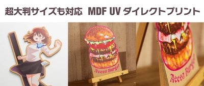 「木製プレート（MDF)　大判ダイレクトプリントサービス」を7/29（金）に開始　【株式会社アクセア】