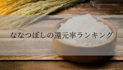 【2024年11月版】ふるさと納税でもらえるななつぼしの還元率ランキングを発表