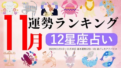 12星座で占う『11月運勢ランキング』をziredが発表