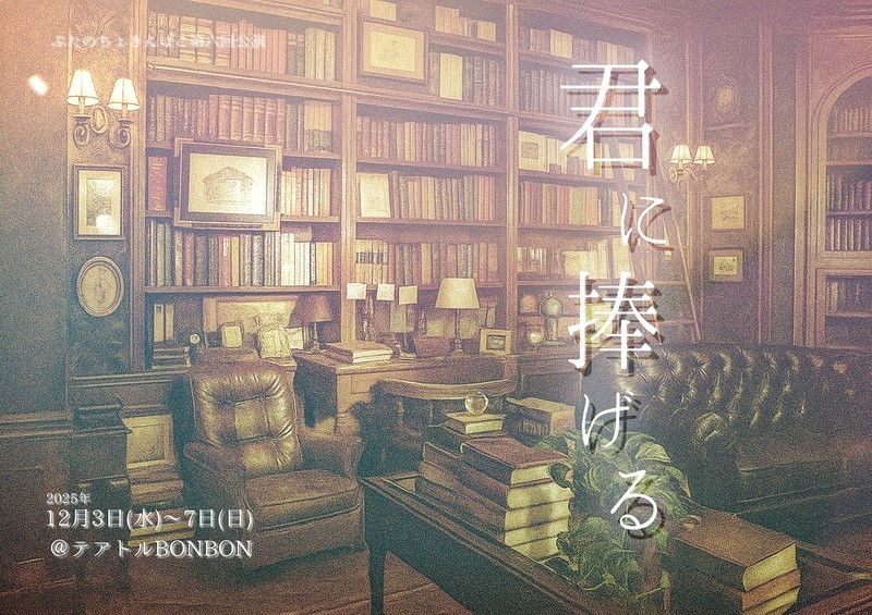 野依健吾 主宰　ぶたのちょきんばこ最新作『君に捧げる』開演！心に残る群像劇をお届け