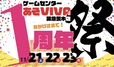 阪急茨木市駅チカ ゲームセンター「あそVIVA」1周年イベント開催 「祭」をテーマに、無料出張店舗・YouTuber来店・ 抽選会など盛りだくさん！