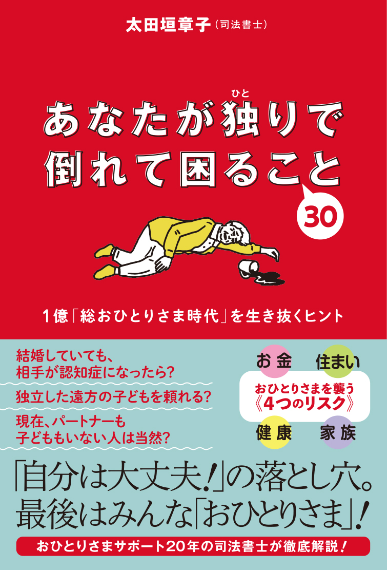 不動産賃貸トラブルの現場にいる司法書士が１億「総おひとりさま時代