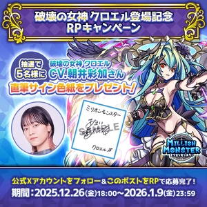スマホRPG「ミリオンモンスター」で 声優「朝井彩加」さんの直筆サイン色紙が当たる プレゼントキャンペーンを12月26日より開催！
