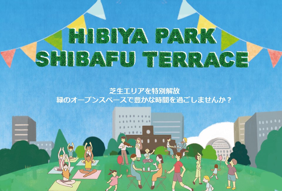 「HIBIYA PARK SHIBAFU TERRACE2022」 9月30日(金)～10月2日(日)開催決定